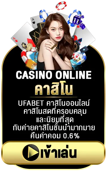 เข้าเล่น คาสิโนสด