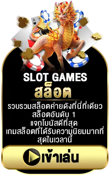 เข้าเล่น สล็อตออนไลน์