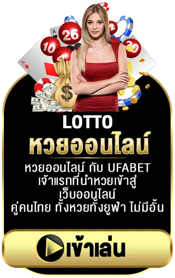 เข้าเล่น หวยออนไลน์