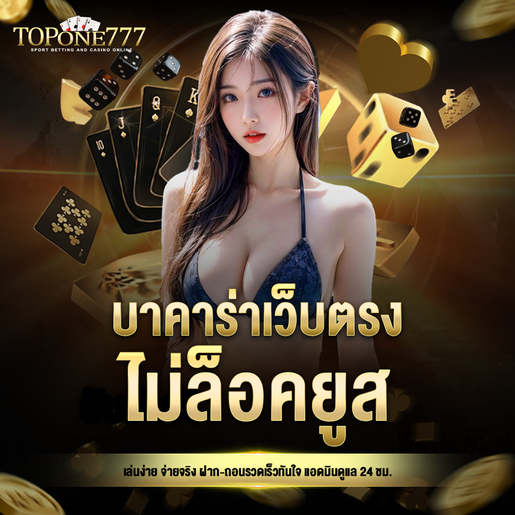 บาคาร่าเว็บตรงไม่ล็อคยูส