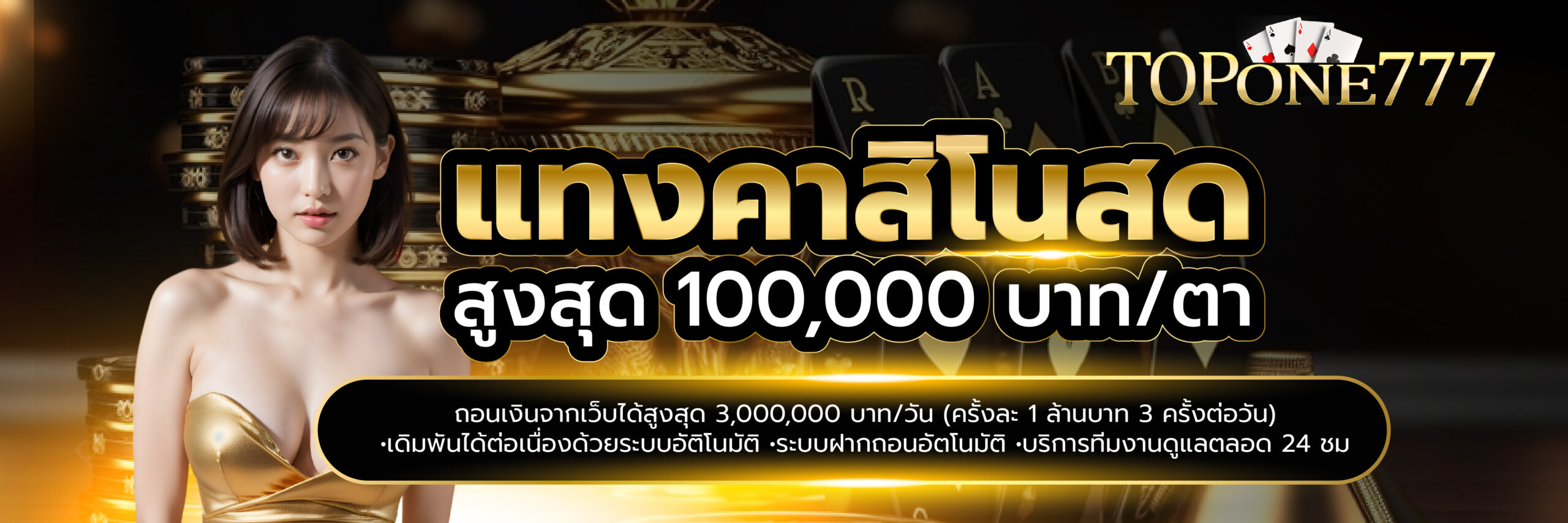 แทงคาสิโนสด สูงสุด 100,000 บาท/ตา