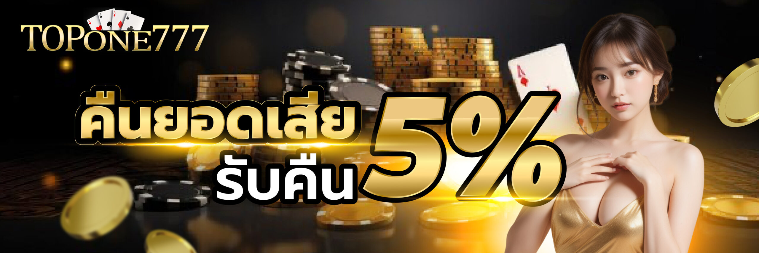 คืนยอดเสีย รับคืน 5%