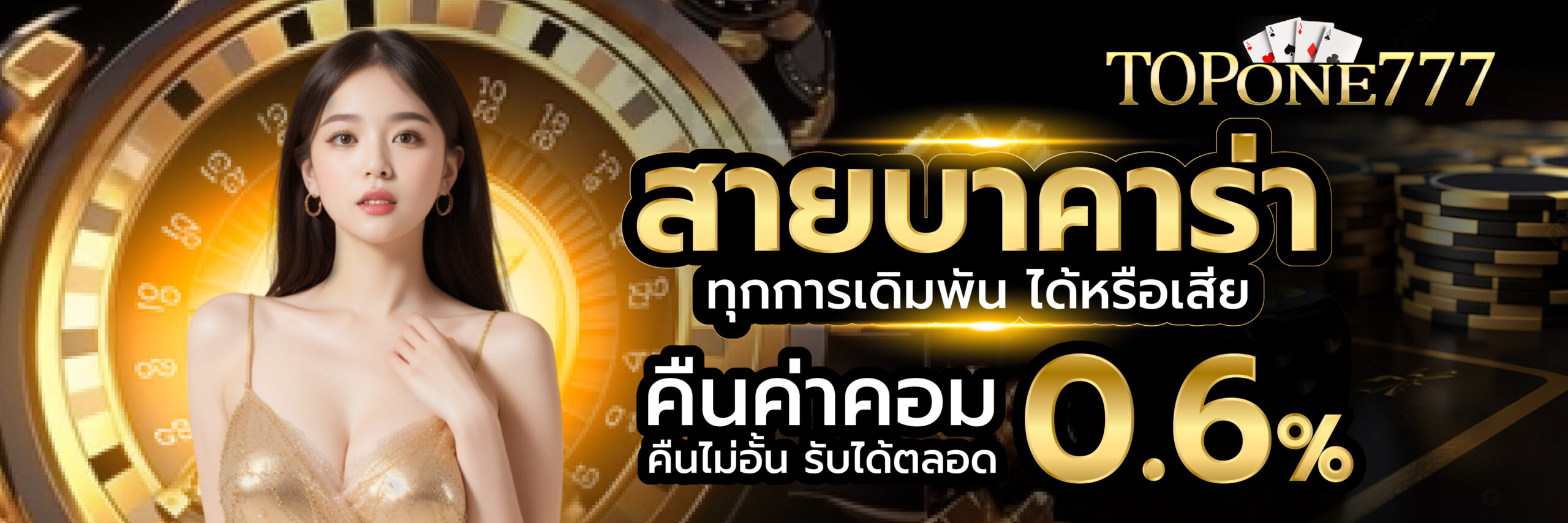 สายบาคาร่าคืนค่าคอม 0.6%