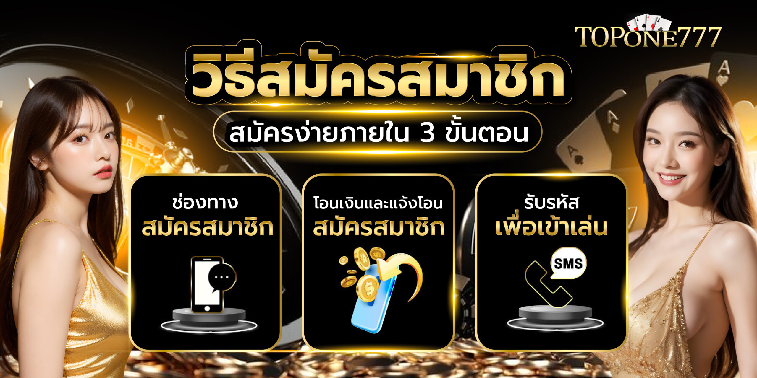 วิธีสมัครสมาชิก 3 ขั้นตอน